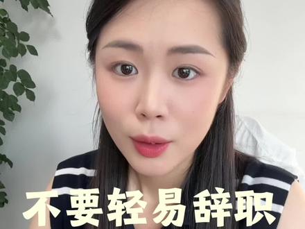 千万不要轻易辞职,更不要裸辞#辞职 #离职 #收入 #工资