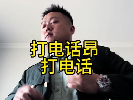 #退伍 #纠察 我还是那句话 打电话 给我打电话就行