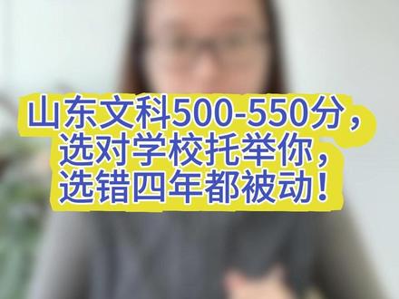 山东文科 500–550 分,别再乱报了,一条给你讲清#山东高考 #山东高考志愿填报 #山东升学规划栾老师 #2026山东高考 #高中升学规划