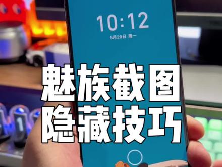 魅族手机截图的正确打开方式。#数码科技 #魅族手机使用技巧 #Flyme