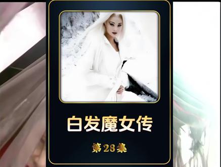 练霓裳为情所伤,一夜青丝变白发#那些年追过的剧 #老剧回看 #武侠经典