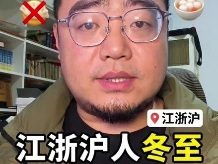 谁规定冬至必须吃饺子?南方人的命也是命#冬至 #冬至大如年 #冬至吃饺子 #真实生活分享计划