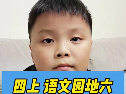 四年级语文上册语文园地六日积月累八字成语 #四年级 #四年级语文 #语文重点知识 #成语积累 #成语