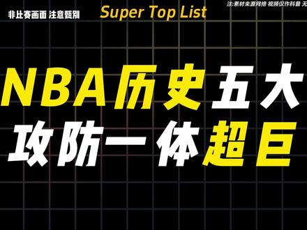 NBA 历史五大攻防一体超巨,攻守兼备,实力稳居历史顶端。#NBA #篮球 #迈克尔乔丹 #科比 #加内特