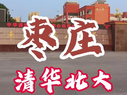 2024年高考,枣庄出了几个清华北大?