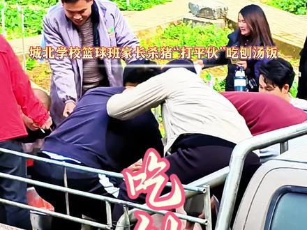 杀猪吃刨汤饭 #城北学校 篮球班的家长见到足球班打平伙按耐不住,于是凑钱买了一头猪吃刨汤饭#味道好极了你们想吃吗 #吃刨汤