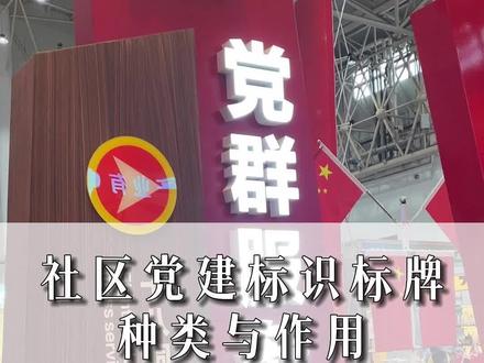 社区党建标识标牌的种类和作业你知道吗?#标识标牌 #广告设计制作 #标识设计制作 #户外亮化工程 #文化墙设计 #宣传栏 #精神堡垒