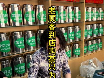 老顾客到店购茶只为北京老味道#京香茶庄 #茉莉花茶 #马家堡好店 #景泰斋京香茶庄