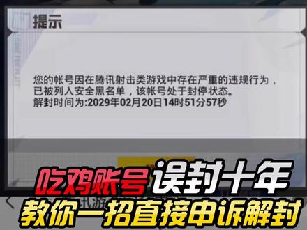 游戏帐号被误封十年,学会这一招直接申诉解封!#和平精英 #热门 #精彩击杀
