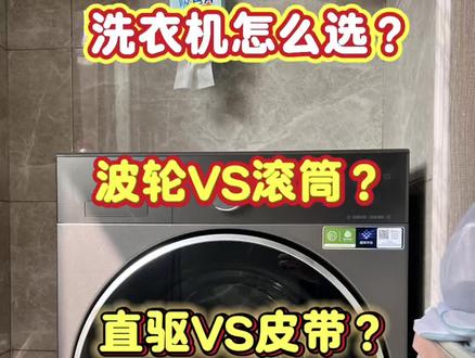 洗衣机到底怎么选,波轮好还是滚筒好??选直驱还是皮带??#美的全屋智能 #一声小美生活更美