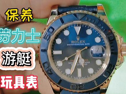 保养一块劳力士游艇玩具表