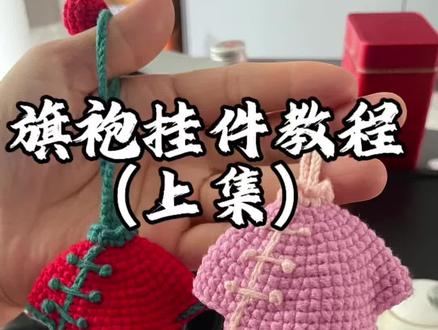 小旗袍挂件教程(上集) 主体部分
#钩针教程 #玩毛线 #毛线钩织 #钩针旗袍钥匙包 #手工diy