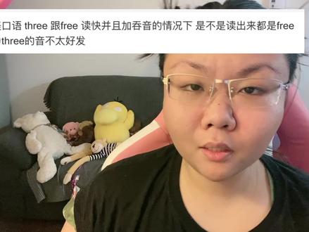 three和free读快了发音会一样吗?读音轻重长短会改变英语发音吗 #英语 #英语发音 #英语口语