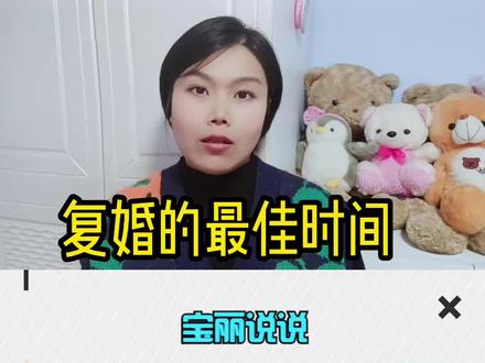 离婚后,想复婚,复婚的最佳时间是什么时候? #离婚 #复婚
