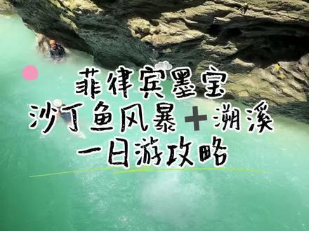 🇵🇭旅游vlog.只花400r就可以看沙丁鱼风暴➕溯溪超级爽的一天~#东南亚旅游 #菲律宾旅游#菲律宾溯溪 #vlog十亿流量扶持计划 #我的日常vlog