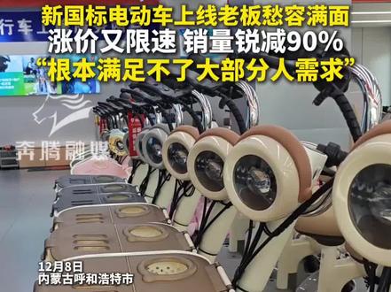 新国标电动车上线老板愁容满面 涨价又限速 销量锐减90% “根本满足不了大部分人需求”#新国标电动车 #电动自行车 #新国标电动车销量