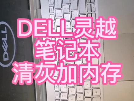戴尔灵越笔记本清灰,加内存#笔记本电脑 #笔记本电脑清灰