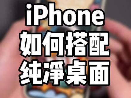如何搭配一个纯净的iPhone桌面? 喜欢纯透明的,自己动手试试吧!#iphone #抖音小助手