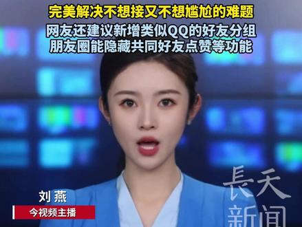 社恐救星!微信新增语音及视频通话“忽略”功能,一键静音并隐藏来电界面,不会有“已拒绝” 提示,完美解决不想接又不想尴尬的难题,网友还建议新增类似QQ的好友分组、朋友圈能隐藏共同好友点赞等功能#微信 #社恐