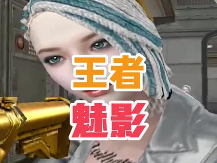 cf人物传-王者-魅影#穿越火线 #cf #穿越火线手游