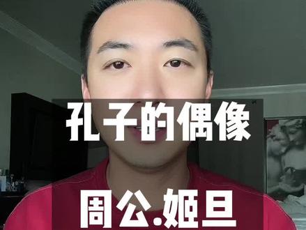 修身齐家治国平天下。#历史人物#周公 #传统文化 #脱口秀#涨知识