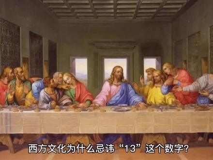 西方文化为什么忌讳“13”这个数字? #名画欣赏 #历史故事 #历史 #名画 #艺术
