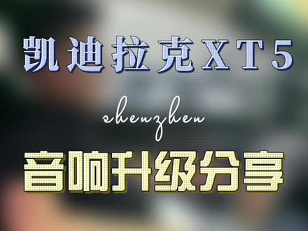 #凯迪拉克音响改装 #汽车音响调音 #南平汽车音响改装 @DOU+小助手