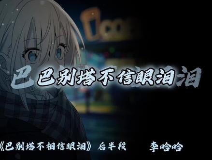 巴别塔不信眼泪,巴克什让我心碎#三角洲行动 #音乐 #李哈哈 #混音