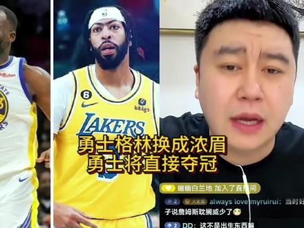 勇士格林换成浓眉,勇士将直接夺冠!#浓眉 #库里 #勇士 #詹姆斯 #nba