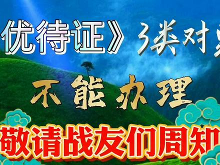 《优待证》,这3类对象不能办理,敬请战友们周知! #优待证 #退役军人优待证 #当过兵的人 #退役老兵