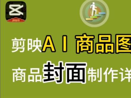 剪映AI商品图功能详解,学习制作商品封面,提高产品宣传效果#剪映 #手机编辑教程 #封面制作教程