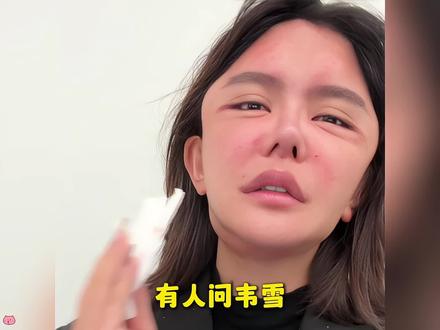 有人问韦雪,如何看待韩安冉因整容导致呼吸不畅,韦雪一番高情商回复,瞬间点醒无数网友#韦雪 #韩安冉 #面膜 #抗老 #变美