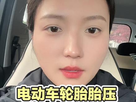 电动车轮胎胎压多少最合适?
胎压过低会影响续航,轮胎损耗大
胎压过高影响个人舒适感,易滑
前轮2.2-2.5
后轮2.5-2.8
没有胎压表时怎么判断呢?
用手用力能按动一点点即可
#电动车 #电动车维修 #电动车轮胎 #电动车轮胎气压