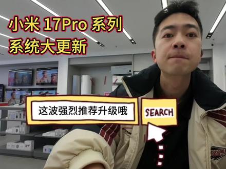 小米 17pro 系列系统又更新了,这次我愿称之为背屏最完美的闭环✌️#小米17pro #小米之家 #玩机技巧 #小米科技年货节