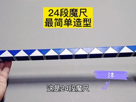 24段魔尺最简单的造型,适合初学的小朋友 #魔尺 #魔尺教程 #益智玩具