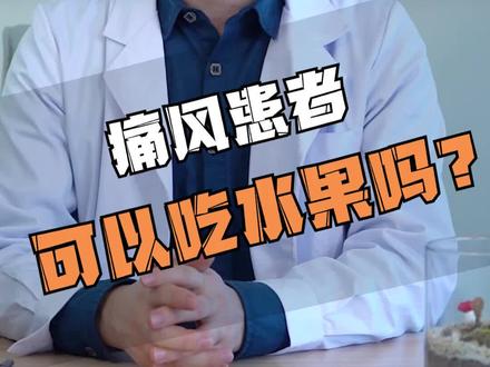 #痛风#健康#每天进步一点点 风友们,远离这类水果!