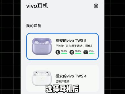 vivo蓝牙耳机自定义弹窗教学合集 #origingos6#小仄数码专题#手机数码#手机系统#vivotws5