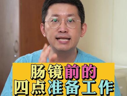 如果想做肠镜检查,需要提前做四点准备#肠镜 #结直肠癌