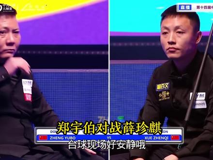 郑宇伯对战薛珍麒#台球#郑宇伯#薛珍麒