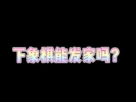 下象棋能发家吗?别猜啦,这次我系统彻底的跟你们讲明白!#象棋#干货