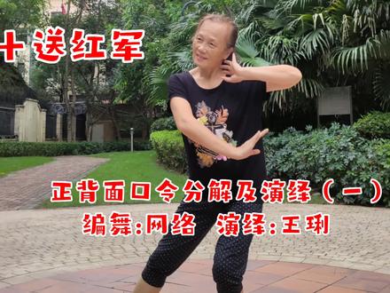 专业人士创编的经典红歌广场舞《十送红军》正背面动作口令分解