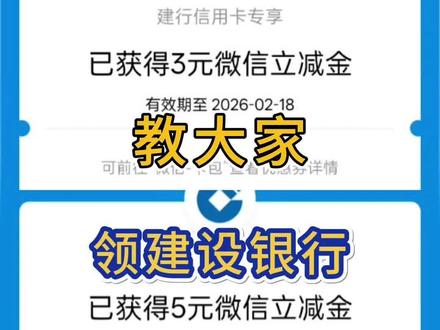 薅羊毛攻略第73集|教大家领建行至高100立减金~#薅羊毛的快乐 #建设银行 #立减金 #微信立减金 #科技下一站