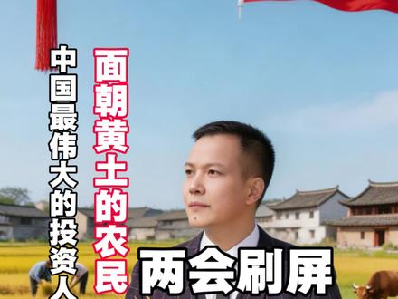 中国最伟大的投资人,面朝黄土的农民,70岁以上的农村老人养老金该涨到500元了?#农村养老金 #农民 #2026全国两会 #燃起来了大国重器 #隆先生