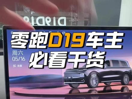 零跑D19车主必须收藏 #零跑汽车 #零跑D19