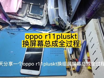 oppo r11pluskt换屏幕组装总成全过程视频#r11plus换屏 #oppor11pluskt评测