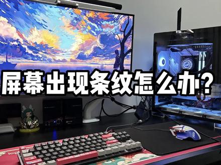 电脑屏幕出现条纹怎么办?#电脑 #diy电脑 #装机 #卖电脑 #显示器 @抖音小助手 @DOU+小助手