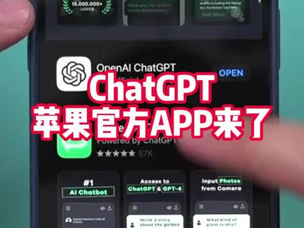 GPT登录苹果APPstore,16.1版本以上可用。苹果版的用户偷着乐吧,安卓估计也快了#人工智能 #aigc一步之遥 #ai #ios #chatgpt应用领域