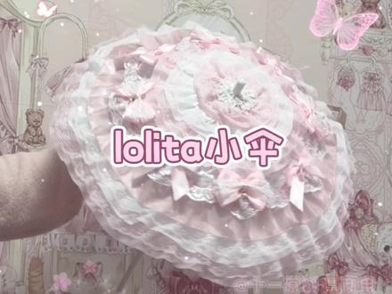 lo伞制作教程~有材料包和成品哦#洛丽塔配饰 #lo伞#教程#lolita #原创