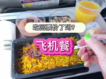 18小时飞机餐#飞机餐#美食 #飞机餐 #美食vlog #日常vlog