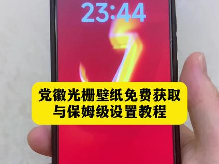 党徽光栅壁纸免费获取与保姆级设置教程,光栅壁纸华为,光栅壁纸华为怎么设置,党徽动态壁纸怎么设置 #光栅壁纸设置教程 华为鸿蒙6.0光栅壁纸,光栅壁纸超清4k原图,vivo光栅壁纸怎么设置,vivo6.0系统动态壁纸,华为光栅壁纸设置步骤,华为光栅壁纸视频素材,光栅壁纸动态图 #剪映 光栅壁纸适配机型,华为mate60壁纸光栅,小米光栅壁纸设置方法,苹果光栅壁纸设置,oppo光栅壁纸设置教程 #党徽光栅壁纸 荣耀光栅壁纸,vivo光栅壁纸适配机型,荣耀光栅壁纸适配哪些机型,originos6igoo光栅壁纸设置教程 #光栅壁纸 光栅壁纸小米设置,光栅壁纸动态图无水印,红米光栅壁纸设置教程,originos6.0光栅壁纸怎么设置,党徽光栅壁纸,苹果手机党徽壁纸,党徽动态壁纸怎么设置,vivo党徽光栅壁纸,华为手机光栅壁纸设置 #趣味光栅